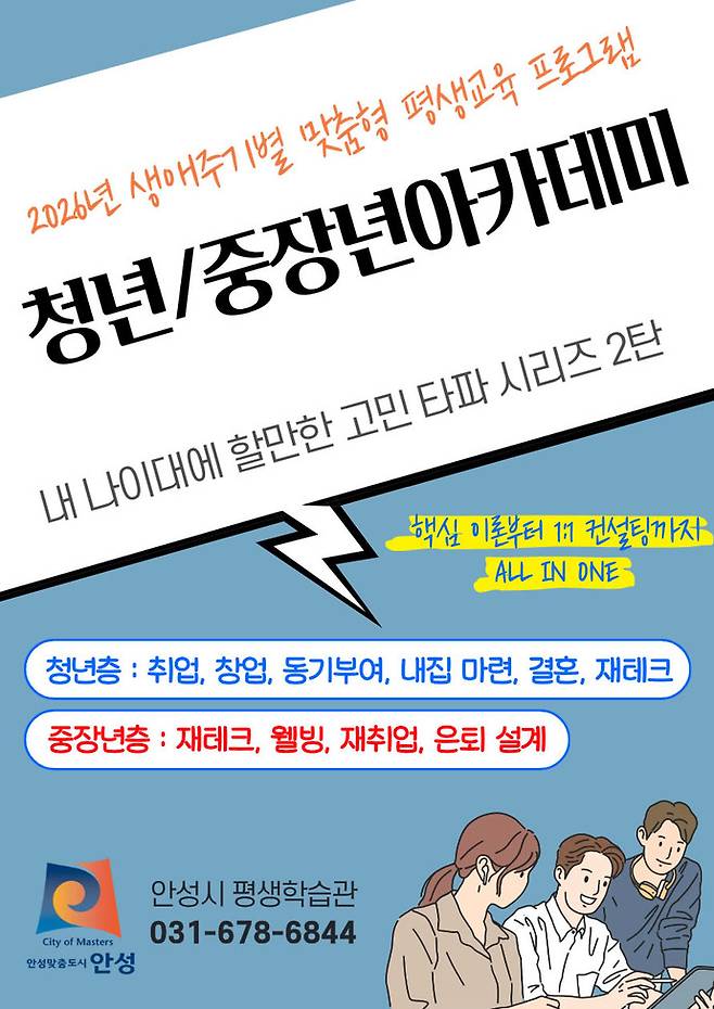 2026년 생애주기별 맞춤형 평생학습 지원사업 포스터. 사진=안성시청