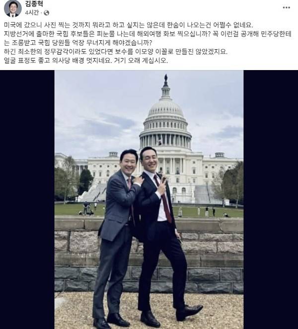 미국 국회의사당 앞에서 장동혁 국민의힘 대표와 김민수 최고위원이 찍은 사진을 국민의힘 김종혁 전 최고위원이 자신의 페이스북에 올리며&nbsp;"지방선거에 출마한 국민의힘 후보들은 피눈물 나는데 해외여행&nbsp;화보&nbsp;찍느냐. 꼭 이런 걸 공개해 더불어민주당에는 조롱받고 당원들 억장 무너지게 해야겠느냐"고 질타했다. 2026.4.15 [사진=연합뉴스]