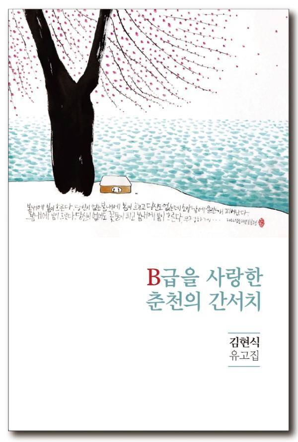 ◇김현식 유고집 ‘B급을 사랑한 춘천의 간서치’