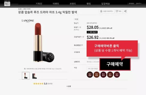 롯데면세점 온라인몰 화면. 랑콤 립스틱 제품이 품절인 상태에서 '구매예약' 버튼을 통해 사전 예약이 가능한 구조를 안내하고 있는 모습. [출처=롯데면세점 홈페이지 캡처]