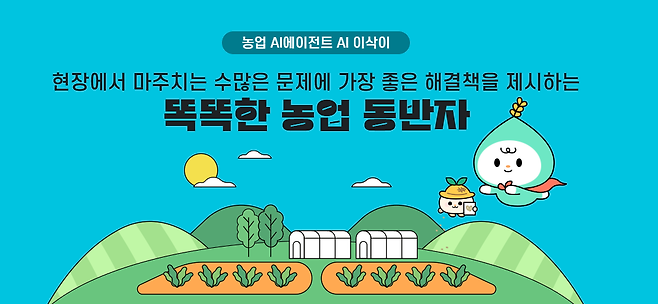 음성으로 영농 기술 정보를 제공하는 인공지능 비서 'AI 이삭이'는 신뢰성이라는 검증의 벽에 막혀있다. (사진=농촌진흥청 홈페이지 갈무리)