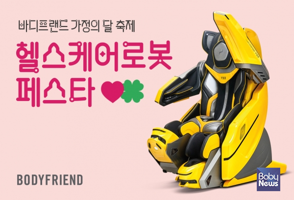 바디프랜드 가정의달 축제 '헬스케어로봇 페스타'. ⓒ바디프랜드