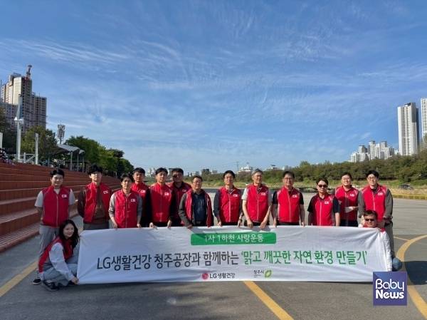 LG생활건강, 청주 무심천서 '1사 1하천 사랑' 환경정화 캠페인 실시. ⓒLG생활건강