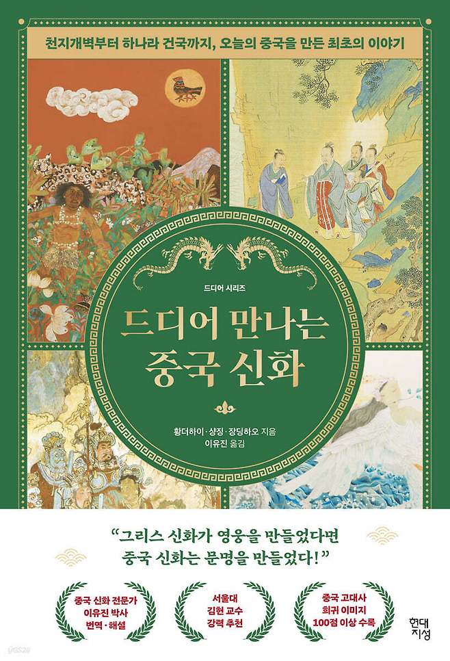 '드디어 만나는 중국 신화'는 반고와 여와, 염제와 황제, 항아와 대우를 하나의 큰 흐름 안에 세운다. 중국 신화가 고전 곳곳에 흩어진 조각난 전설로 남아 있어 전체 그림을 그리기 어려웠다는 문제의식에서 출발해, 탄생·도약·위기·질서라는 4단계 서사로 다시 엮어냈다.