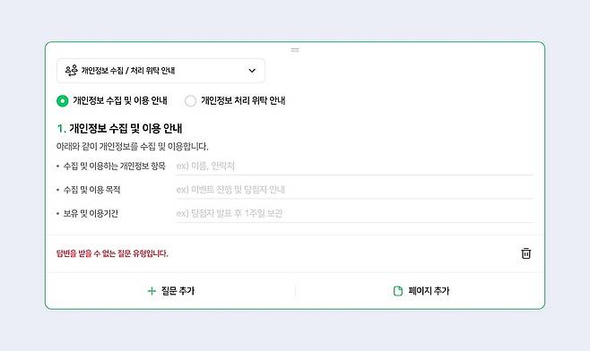 개인정보 수집·처리 위탁 안내 항목을 신설한 네이버폼 화면 (네이버 제공)