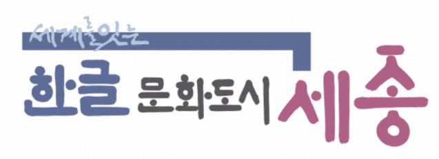 한글문화도시 세종 로고