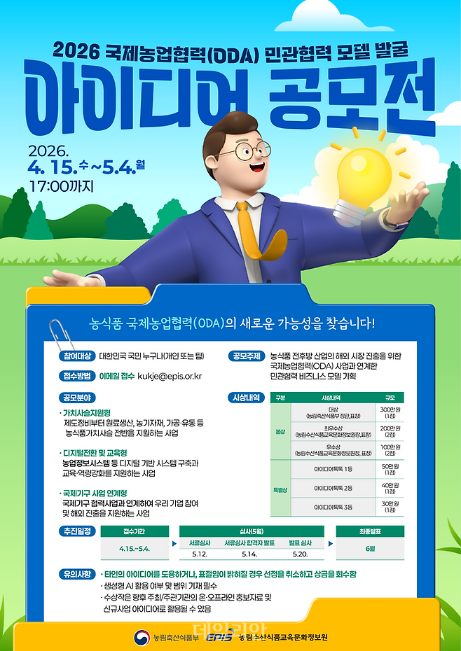 ODA 민관협력 발굴 아이디어 공모전. ⓒ농림수산식품교육문화정보