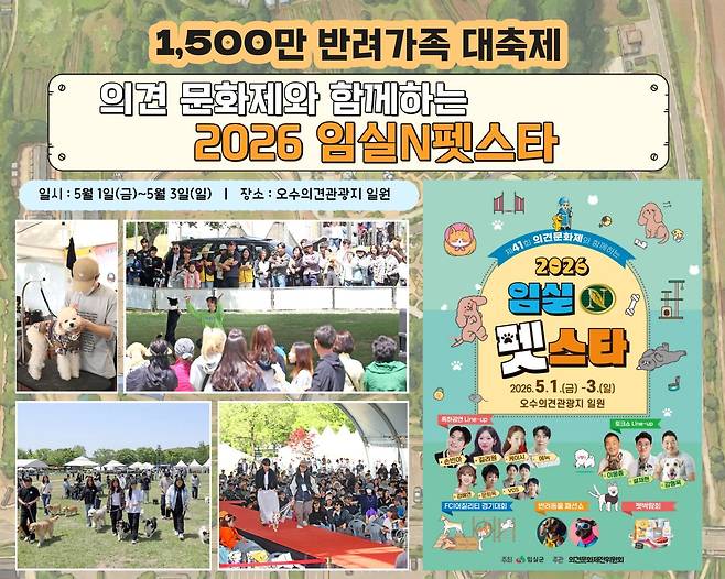 전북 임실군은 다음 달 1~3일 오수의견관광지 일원에서 ‘2026 임실N펫스타’를 개최한다. 임실군 제공