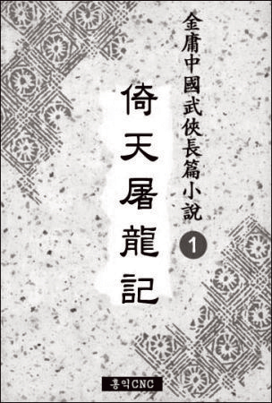 김용, ‘의천도룡기’