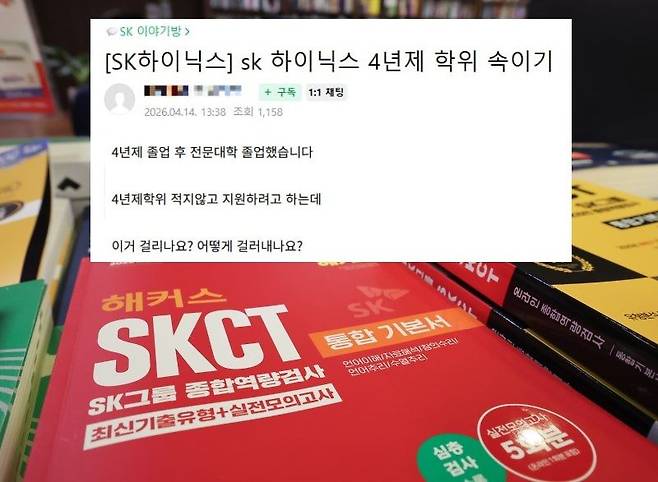지난 16일 서울 시내 한 대형서점에 SKCT 관련 서적이 진열돼 있다. 반도체 업황 회복세에 따라 SK하이닉스 등 주요 기업 취업 준비 열기가 높아지면서 관련 교재 시장도 달아오르고 있다.  뉴스1