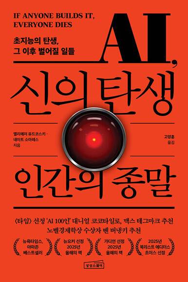 AI, 신의 탄생 인간의 종말 l 엘리에저 유드코스키·네이트 소아레스 지음, 고명훈 옮김, 상상스퀘어 펴냄, 2만2000원.