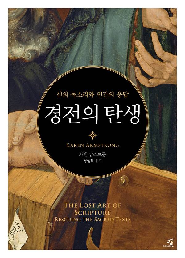 경전의 탄생 l 카렌 암스트롱 지음, 정영목 옮김, 교양인, 4만2000원