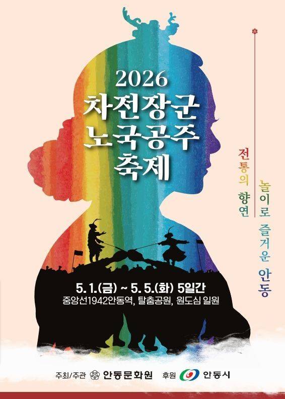 더본코리아가 협업해 참여하는 '2026 차전장군노국공주축제' 포스터. [사진=안동시]