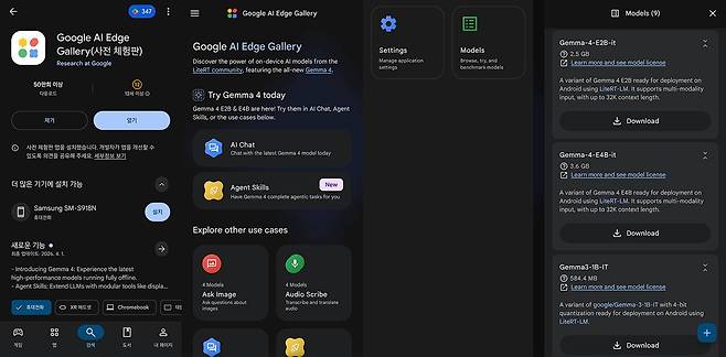 갤럭시 스마트폰에 젬마 4를 설치하려면 구글 AI 엣지 갤러리가 편리하다 / 출처=IT동아