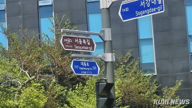 이대역에서부터 대흥역까지 이어지는 언덕 1.2km 구간의 서윤복길 표지판. 송한석 기자