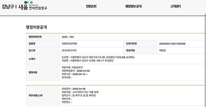 서울 강남구는 지난 8일 새올전자민원창구에 더본코리아가 행정처분 받은 사실을 게시했다. [강남구 새올전자민원창구 홈페이지 캡처]