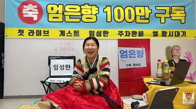 [서울=뉴시스] 코미디언 엄은향이 17일 자신의 유튜브 채널에서 구독자 100만 돌파 기념방송을 진행하고 있다.  (사진=엄은향 유튜브 채널) 2026.04.17. photo@newsis.com *재판매 및 DB 금지