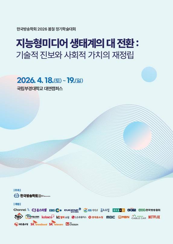 [한국방송학회 제공]