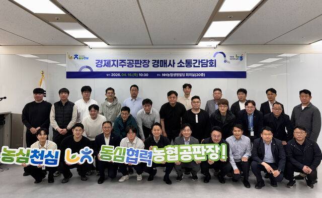 16일 서울 서대문구 NH농협생명빌딩 서관에서 열린 ‘경제지주공판장 경매사 소통간담회’에서 김주양 농협경제지주 농업경제대표(맨 앞줄 왼쪽 다섯번째)등이 공판사업 활성화 의지를 다지고 있다. 협경제지주