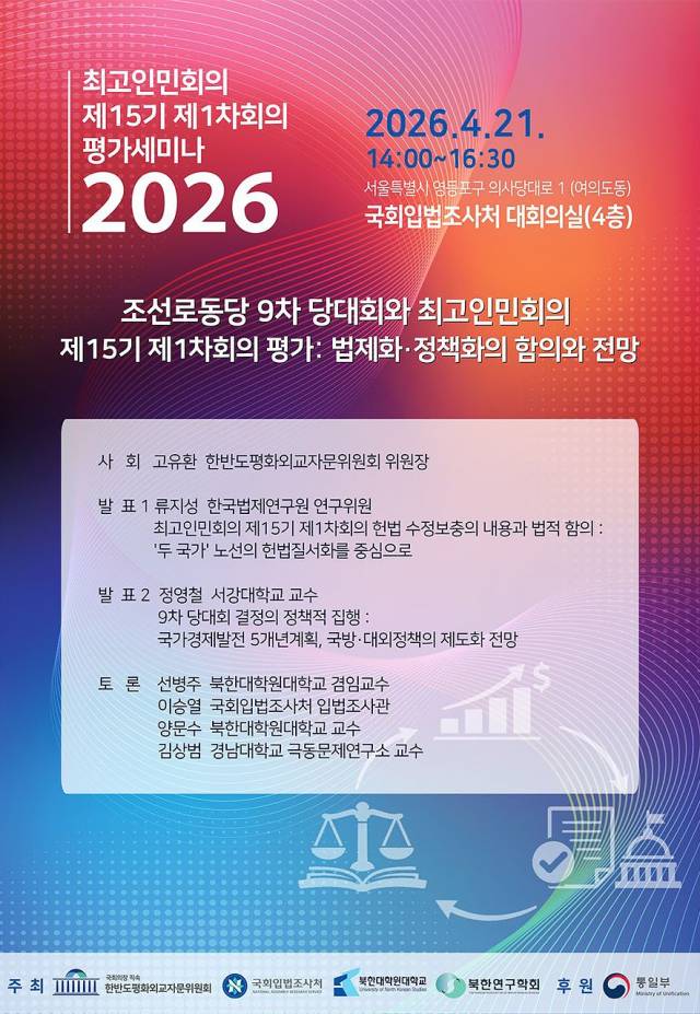 ▲ 조선로동당 9차 당대회와 최고인민회의 제15기 제1차회의 평가: 법제화·정책화의 함의와 전망 ⓒ북한대학원대학교