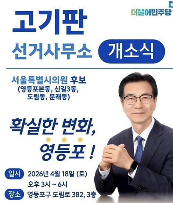 고기판 서울시의원 예비후보가 18일 선거사무소 개소식을 열고 지역구 주민과의 소통을 강화한다.
