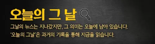 오늘의 그날