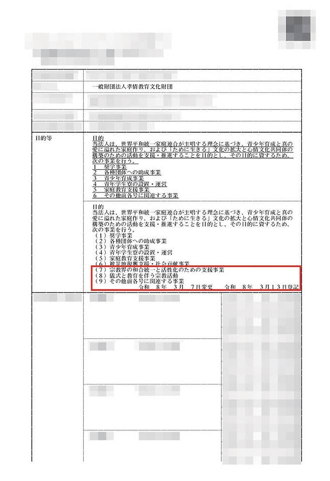 일본 도쿄 소재 효정교육문화재단 등기 사항. 재단은 3월 7일 종교 사업도 할 수 있도록 사업목적을 추가했다(빨간 부분 참조). ⓒ시사저널 김현지·양선영 디자이너