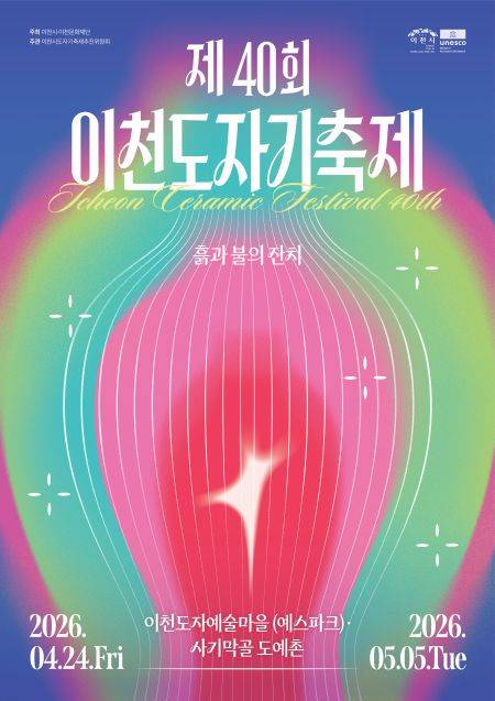 제40회 이천도자기축제 포스터&nbsp;ⓒ이천시 제공