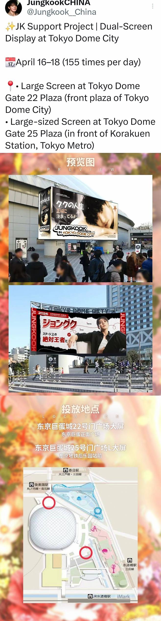 방탄소년단 정국 中 팬들, 日 콘서트 도쿄 돔 시티 2개 전광판 광고 송출