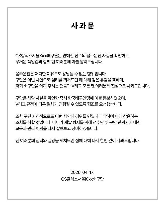 안혜진의 음주운전 사실을 밝히고 사과한 GS칼텍스 구단. /사진=GS칼텍스 SNS 캡처