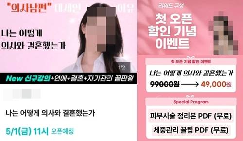 논란이 된 '의사와 결혼하는 방법' 강의 [크라우드펀딩 사이트 이용화면 캡처. 재판매 및 DB 금지]