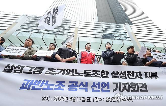 삼성전자 서초사옥 앞 초기업노조 기자회견 (서울=연합뉴스) 류영석 기자 = 17일 서울 삼성전자 서초사옥 앞에서 삼성그룹 초기업노동조합 조합원들이 과반노조 공식 선언 기자회견을 하고 있다. 2026.4.17 ondol@yna.co.kr