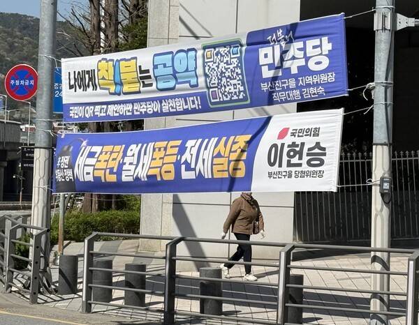 지난 8일 오전 부산 부산진구 동천로 인근에 국민의힘의 '파란&nbsp;현수막'이 민주당&nbsp;현수막과 함께 걸려 있다.&nbsp; 연합뉴스