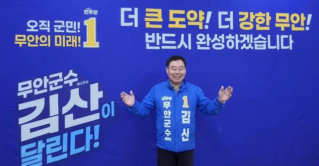 김산 더불어민주당 무안군수 예비후보 제공=후보사무실