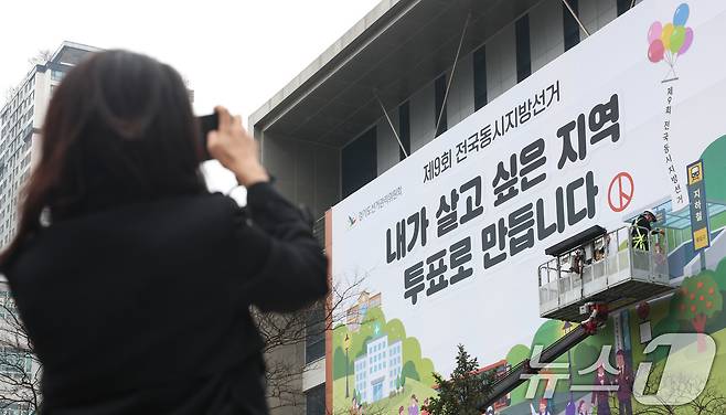 제9회 전국동시지방선거를 50여일 앞둔 지난 9일 오전 경기 수원시 영통구 경기도선거관리위원회 청사 외벽에 투표참여 홍보를 위한 대형 현수막이 게시되고 있다. ⓒ 뉴스1 임지훈 인턴기자