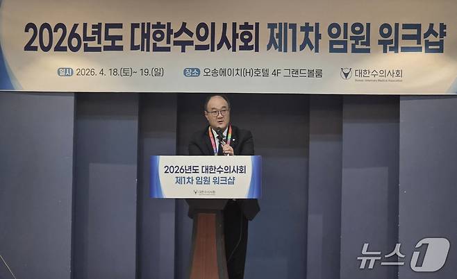 2026년 제1차 대한수의사회 임원 워크숍에서 우연철 회장이 인사말을 하고 있다. ⓒ 뉴스1 한송아 기자