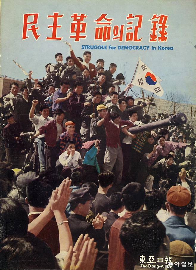 4.19 혁명을 기록한 사진집  ‘민주혁명의 기록’ 표지로 이승만 대통령의 하야 성명 발표에 환호하는 시민들 모습. 이 사진집은 당시 박용윤 기자를 포함한 동아일보 사진기지들이 취재한 사진 등을 모아 동아일보가 4.19혁명 36일 만인 6월 1일 발간한 것이다.