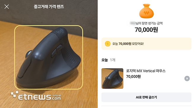 (사진좌측)당근 '내 물건 가격 찾기' 기능으로 기자가 사용하는 마우스를 촬영했다. 사진을 촬영하니 AI가 자동으로 상품을 인식, 당근 중고거래 플랫폼 내 시세를 조회해 예상 판매가를 알려준다. 기자의 마우스는 구매가보다 2만원 저렴한 7만원이 책정됐다.