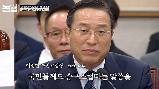 [논썰] “목표는 하나” 정치검사들은 어떻게 이재명을 사냥했나 한겨레TV