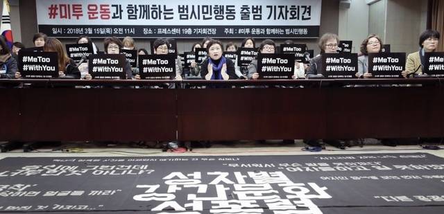 2018년 미투운동과 함께하는 범시민행동 출범식. 연합뉴스