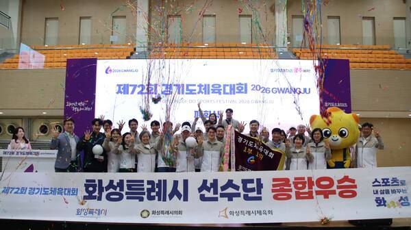 제72회 경기도체육대회 2026 광주에서 화성특례시가 1부 종합우승 4연패를 차지하며 막을 내렸다. 경기도체육회 제공