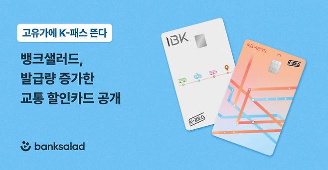 [서울=뉴시스] 뱅크샐러드, 교통 할인카드 발급량 증가 이미지. (사진=뱅크샐러드 제공) 2026.04.18. photo@newsis.com *재판매 및 DB 금지