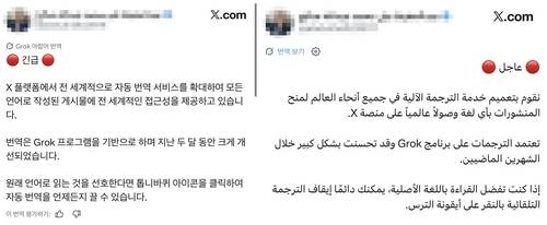 '그록'으로 실시간 자동번역된 아랍어 엑스 게시글 [엑스(X·옛 트위터) 이용화면 캡처. 재판매 및 DB 금지]