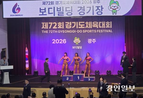 제72회 경기도체육대회 마지막날인 18일 보디빌딩 경기가 광주시청 수어장대홀에서 열린 가운데 여자부 선수들이 경기후 시상대에 올랐다. 2026.4.18 광주/이윤희기자·flyhigh@kyeongin.com
