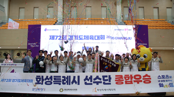 제72회 경기도체육대회 2026 광주에서 화성특례시가 1부 종합우승 4연패를 차지하며 막을 내렸다. 2026.4.18 /경기도체육회 제공