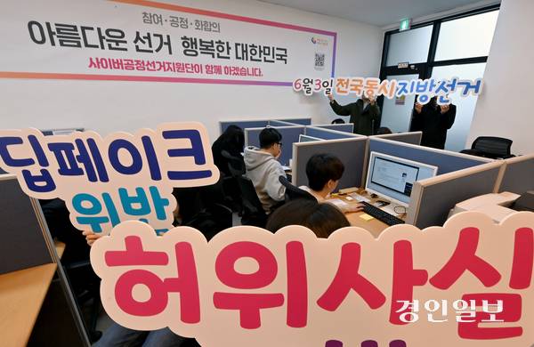 사진은 지난 2월10일 인천시 선거관리위원회 사이버공정선거지원단 사무실에서 제9회 전국동시지방선거를 앞두고 ‘딥페이크 위반 및 허위사실비방’ 근절 캠페인을 하고 있는 모습. 2026.2.10 /김용국기자 yong@kyeongin.com