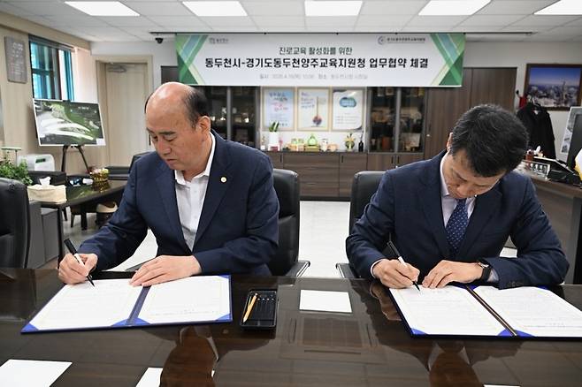 동두천시가 동두천양주교육지원청과 진로교육 활성화와 청소년 진로 체험활동을 지원하기 위해 업무협약을 맺고 있다. <동두천시 제공>