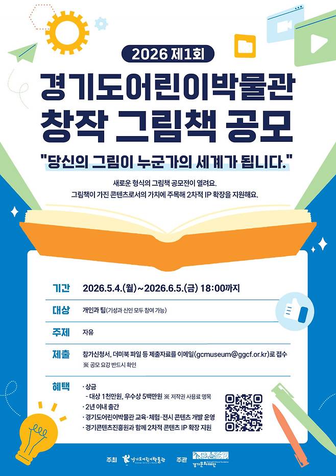 '제1회 경기도어린이박물관 창작 그림책 공모전' 포스터.