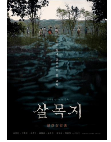 영화 '살목지' 포스터 (쇼박스.더램프 제공)