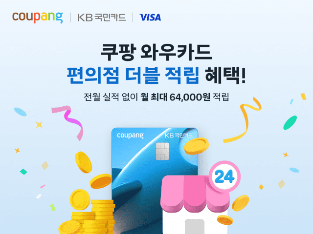 쿠팡 와우카드, 편의점 결제 적립 혜택 2배로 확대
